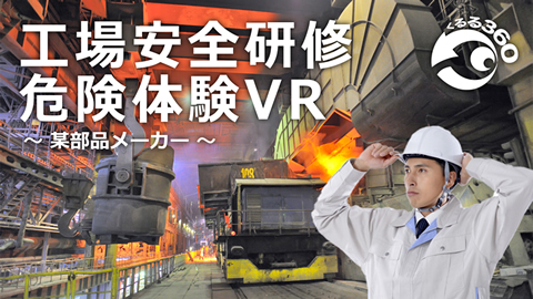 工場安全研修　危険体験VR