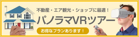 不動産・エア観光・ショップに最適！　パノラマVRツアー