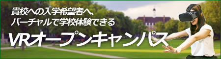 VRオープンキャンパス