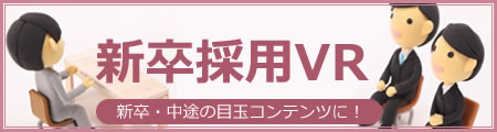 就活に使える！新卒採用VR