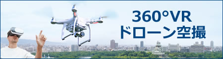 360°VRドローン空撮