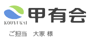 甲有会 様