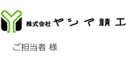 ヤシマ精工 様