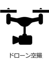 ドローン空撮