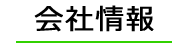 会社情報
