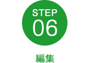 編集