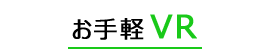 お手軽VR