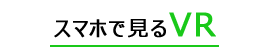 スマホで見るVR
