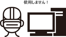 ハイスペックなデバイスは使用しません！