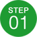 ステップ１