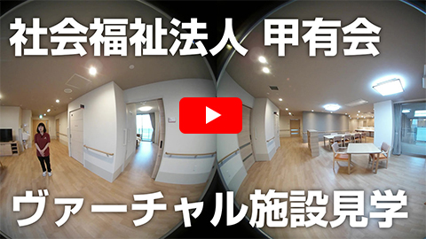 ヴァーチャル施設見学　甲有会