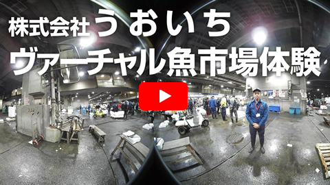 ヴァーチャル魚市場見学 うおいち