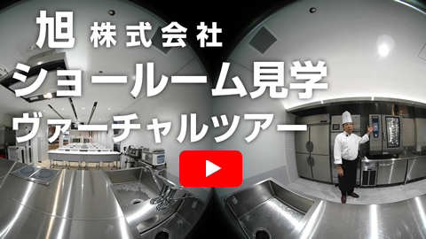 ヴァーチャルショールーム見学　旭