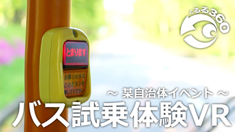 バス試乗体験