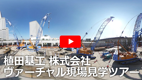 工法技術紹介VR　植田基工