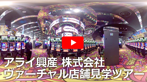 新卒採用VR 店舗見学 アライ興産