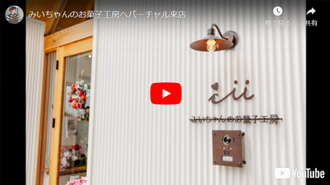 スイーツお菓子工房　ショップ見学VR