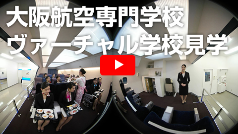 ヴァーチャル学校見学　大阪航空専門学校