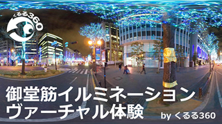 御堂筋イルミネーション 実績