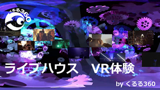 ライブハウス　イベント実績