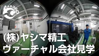 ヤシマ精工様実績