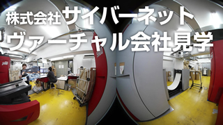 サイバーネット様実績