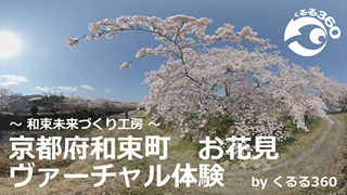 和束未来づくり工房 様実績