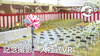 記念撮影　入社式VR 実績