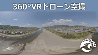 ドローンVR 実績