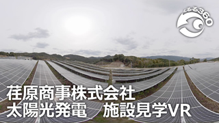 太陽光発電　施設見学VR 実績